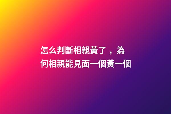 怎么判斷相親黃了，為何相親能見面一個黃一個-第1張-觀點-玄機派